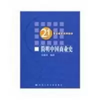 [M]简明中国商业史-9787300102887