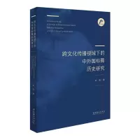 跨文化传播视域下的中外国标舞历史研究
