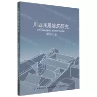 [N]川西民居建筑研究-9787522900544