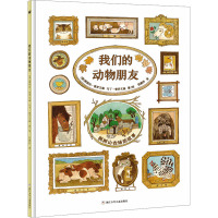 我们的动物朋友(新)