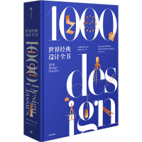 世界经典设计全书