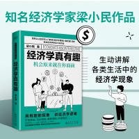 经济学真有趣:机会原来就在你面前