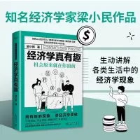 经济学真有趣:机会原来就在你面前