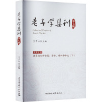 老子学集刊 第7辑