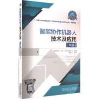 智能协作机器人技术及应用(中级)