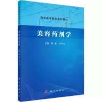 美容药剂学