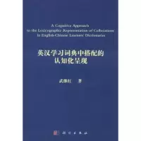 [M]英汉学习词典中搭配的认知化呈现-9787030323552