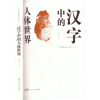 汉字中的人体世界