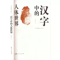 汉字中的人体世界