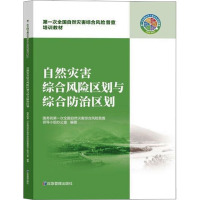 自然灾害综合风险区划与综合防治区划