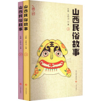 山西民俗故事(全2册)