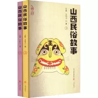 山西民俗故事(全2册)