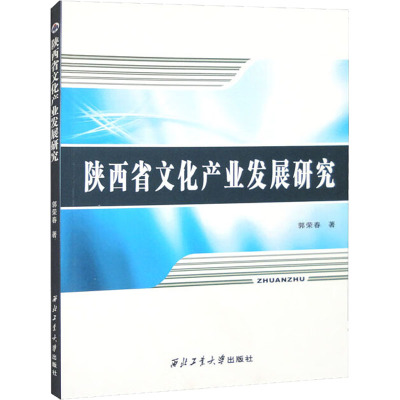 陕西省文化产业发展研究