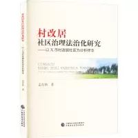 村改居社区治理法治化研究——以X市村改居社区为分析样本