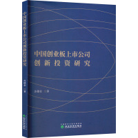 中国创业板上市公司创新投资研究