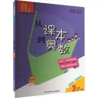 从课本到奥数 3年级 第2学期 B版 精英版