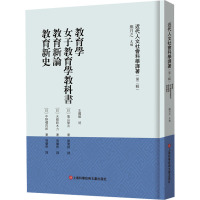 《近代人文社会科学译著》(第二辑)-教育学 女子教育学教科书 教育新论 教育新史