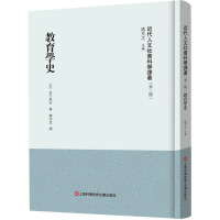 《近代人文社会科学译著》(第二辑)-教育学史