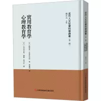 《近代人文社会科学译著》(第二辑)-实用教育学 心理教育学