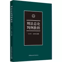 刑法总论判例教程