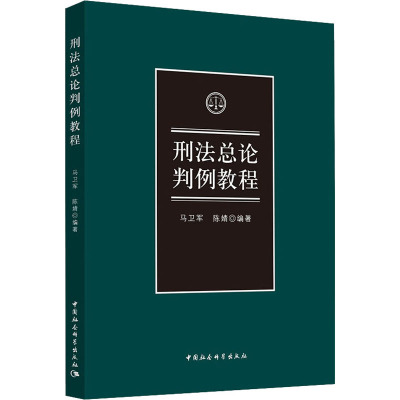 刑法总论判例教程