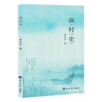 [N]渔村史-9787519611934