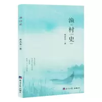[N]渔村史-9787519611934