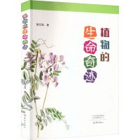 植物的生命奇迹