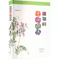 植物的生命奇迹