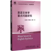 [M]英语文体学重点问题研究-9787513555647