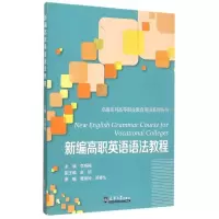 [M]新编高职英语语法教程-9787561853665