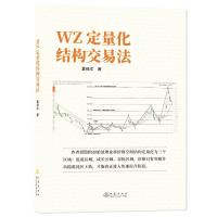 WZ定量化结构交易法