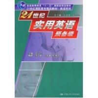 [M]21世纪实用英语预备级/高职高专-9787300098425