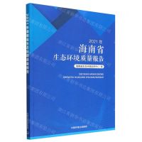 [N]2021年海南省生态环境质量报告-9787511154385