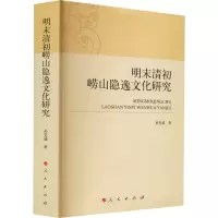 明末清初崂山隐逸文化研究(L)