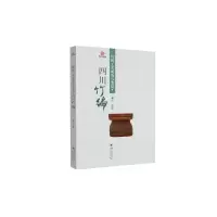 传统工艺研究与鉴赏·四川竹编