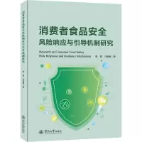 消费者食品安全风险响应与引导机制研究