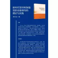 新时代坚持和加强党的全面领导的理论与实践