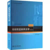 婚姻家庭继承法学(第五版)