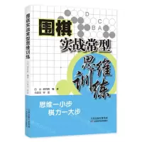 [N]围棋实战常型思维训练-9787574205505