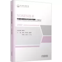 中国肿瘤整合诊治技术指南:NOSES技术