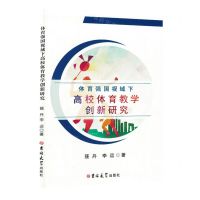 [N]体育强国视域下高校体育教学创新研究-9787576804515