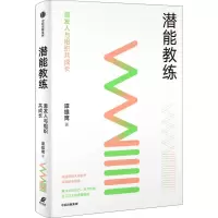 潜能教练 激发人与组织共成长