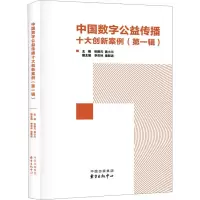 中国数字公益传播十大创新案例(第1辑)