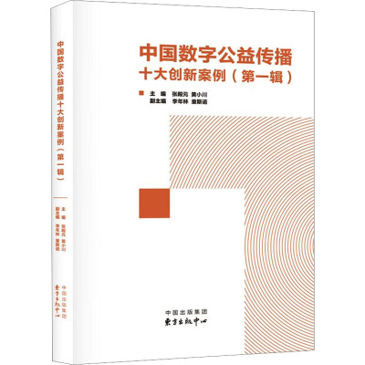 中国数字公益传播十大创新案例(第1辑)
