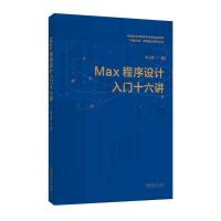 MAX程序设计入门十六讲
