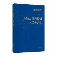 MAX程序设计入门十六讲