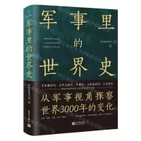 [N]军事里的世界史-9787510475771