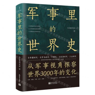 [N]军事里的世界史-9787510475771
