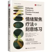 情绪聚焦疗法的刻意练习